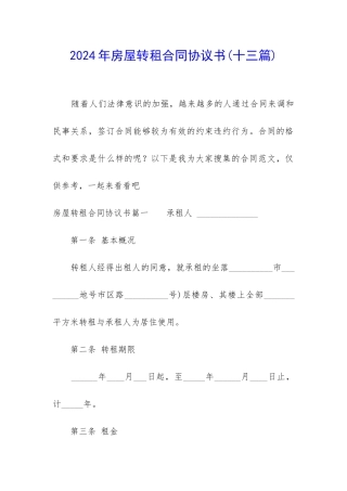 2024年房屋转租合同协议书