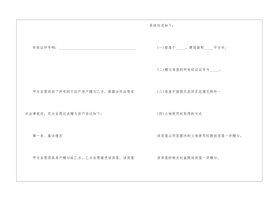 2024年房屋赠与合同协议书3篇_第2页