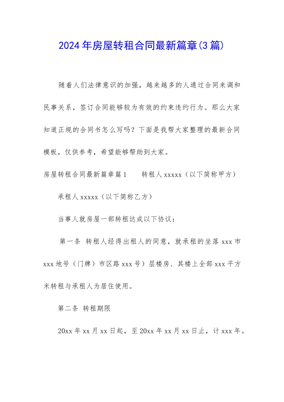 2024年房屋转租合同最新篇章_第1页
