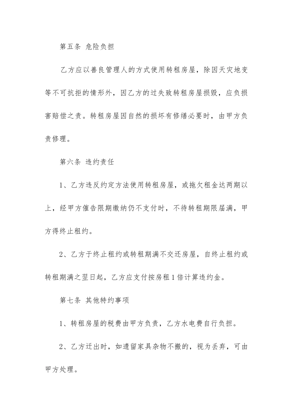2024年房屋转租合同最新篇章_第3页