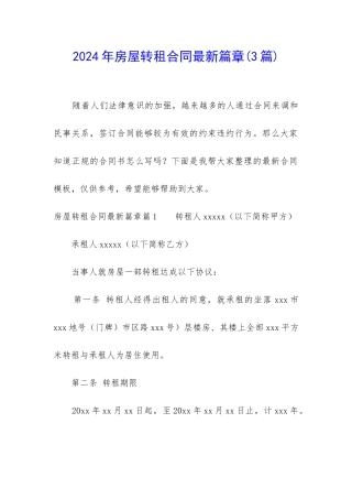 2024年房屋转租合同最新篇章