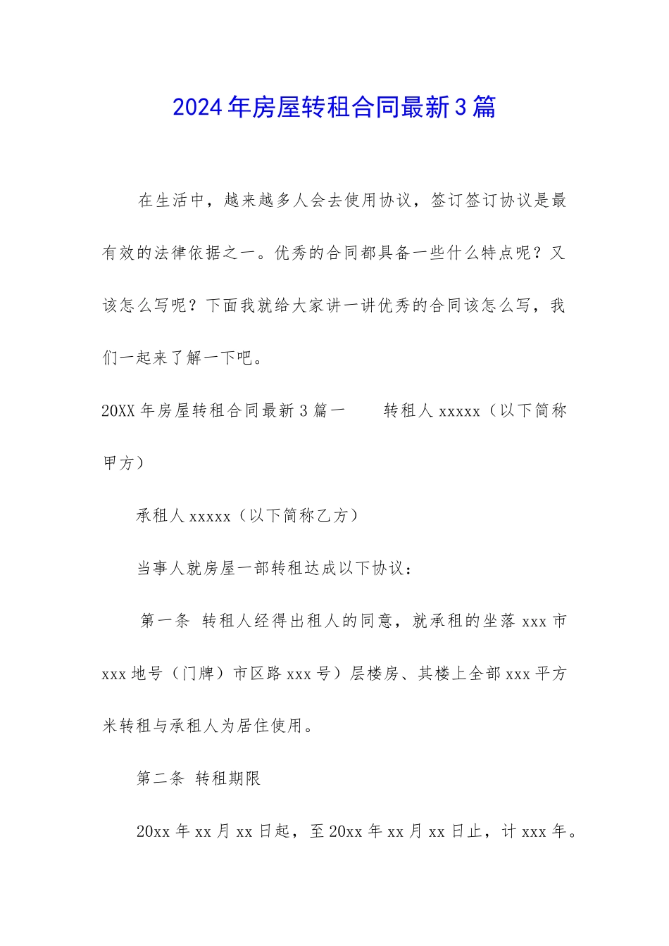 2024年房屋转租合同最新3篇_第1页