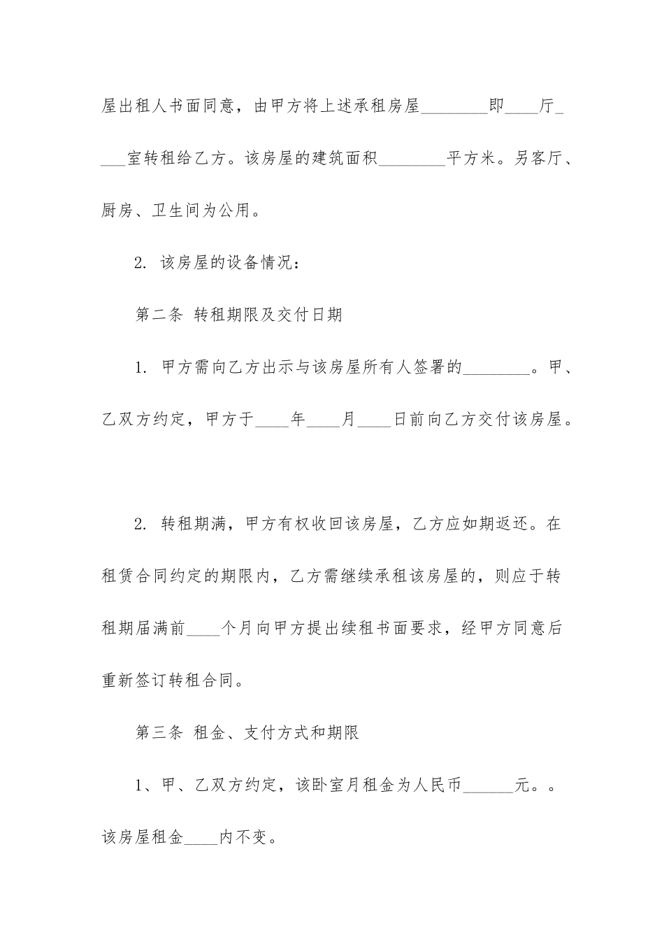 2024年房屋转租合同协议书简单_第2页