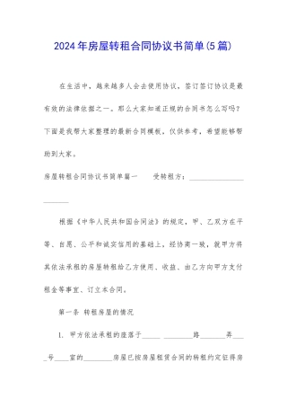 2024年房屋转租合同协议书简单