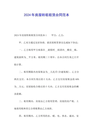 2024年房屋转租租赁合同范本