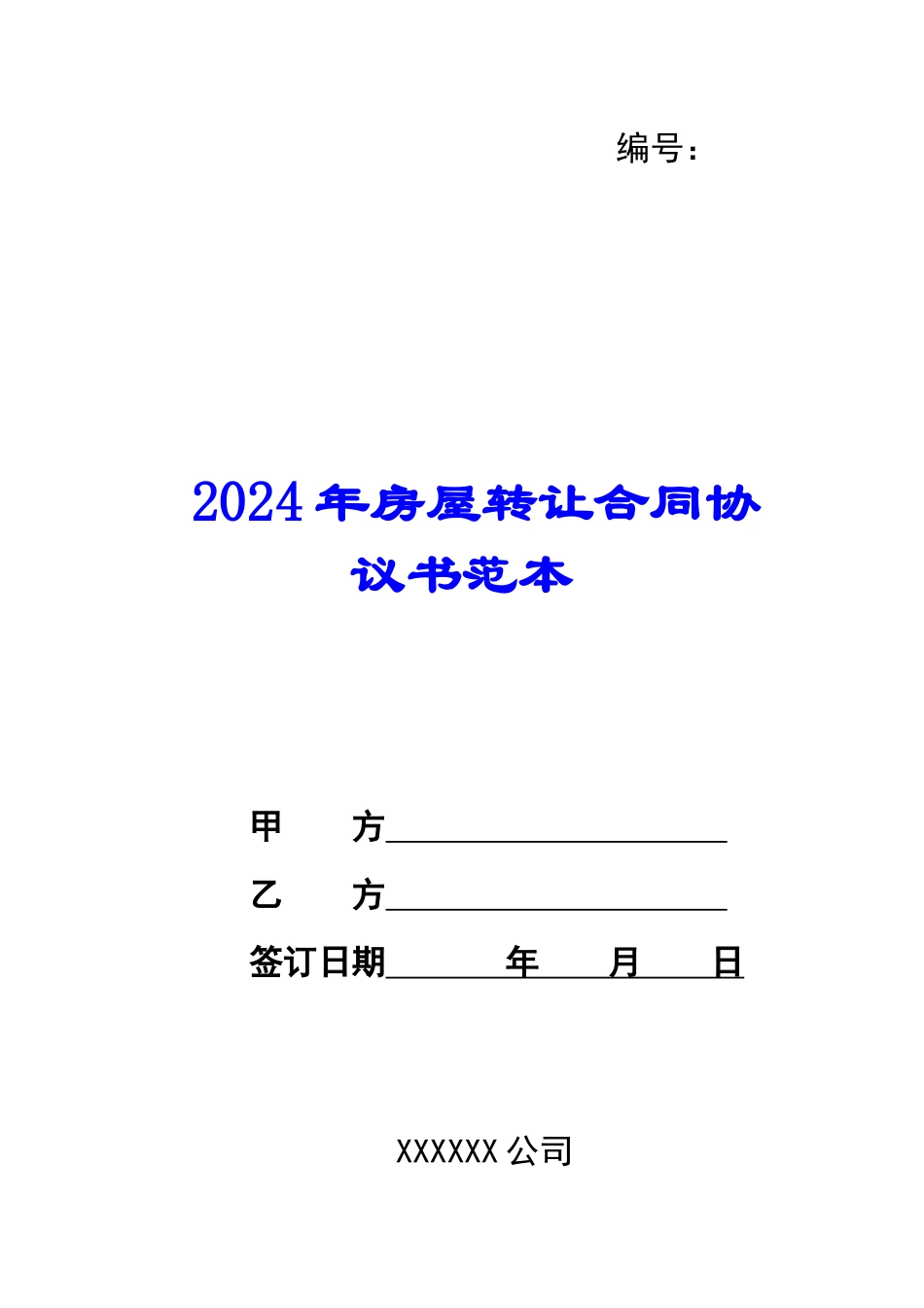 2024年房屋转让合同协议书范本_第1页