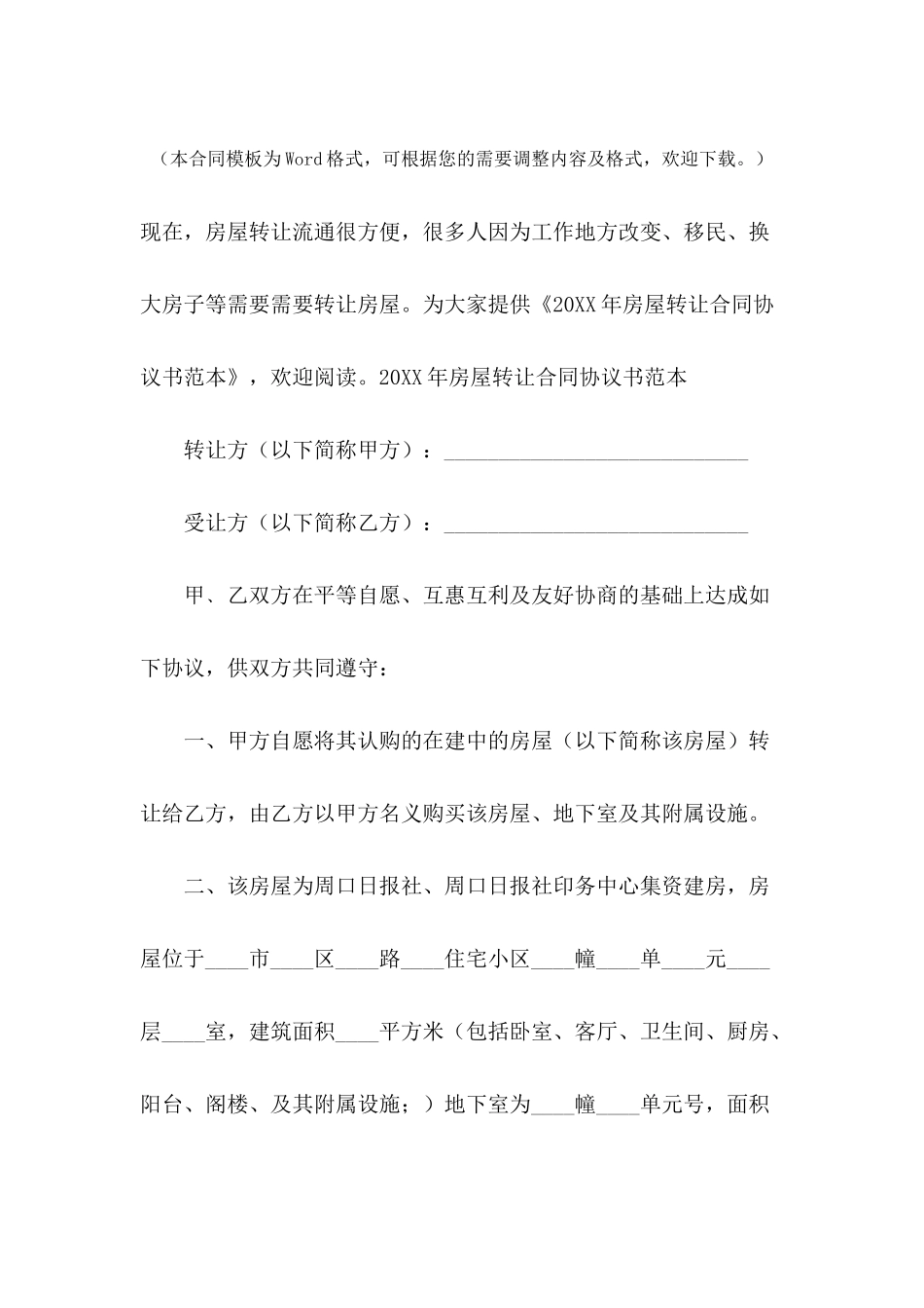 2024年房屋转让合同协议书范本_第2页