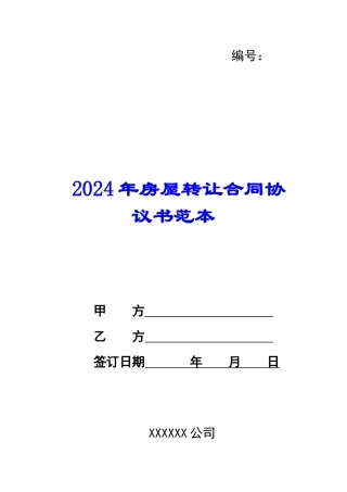 2024年房屋转让合同协议书范本