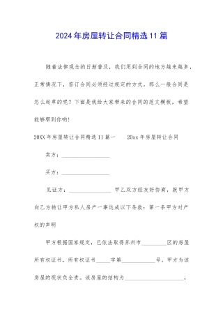 2024年房屋转让合同精选11篇-