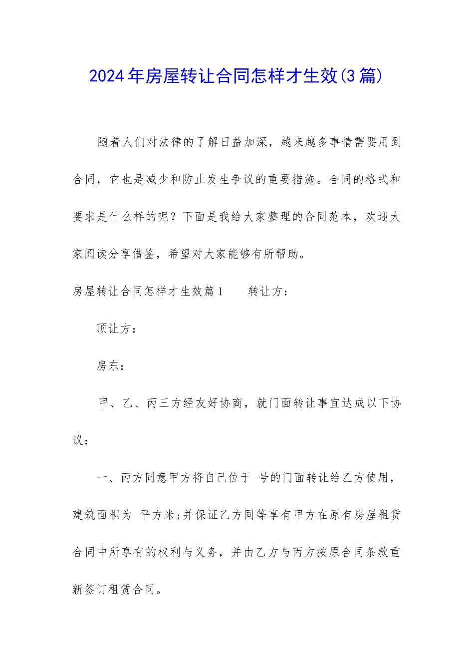 2024年房屋转让合同怎样才生效_第1页