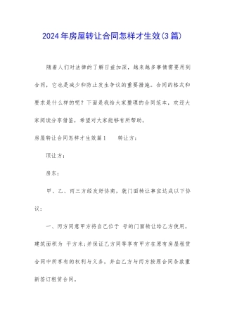 2024年房屋转让合同怎样才生效