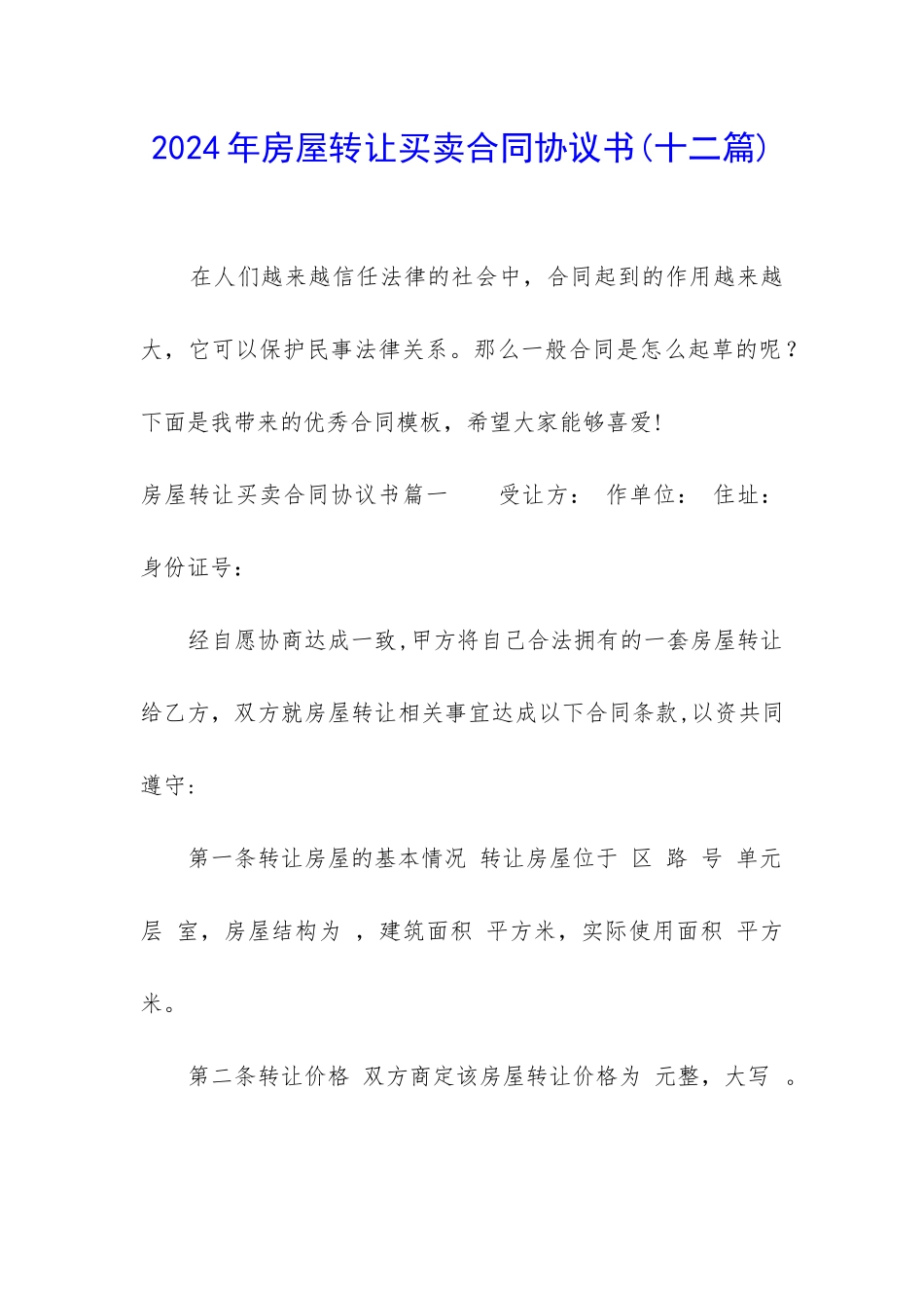 2024年房屋转让买卖合同协议书_第1页