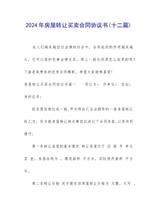 2024年房屋转让买卖合同协议书
