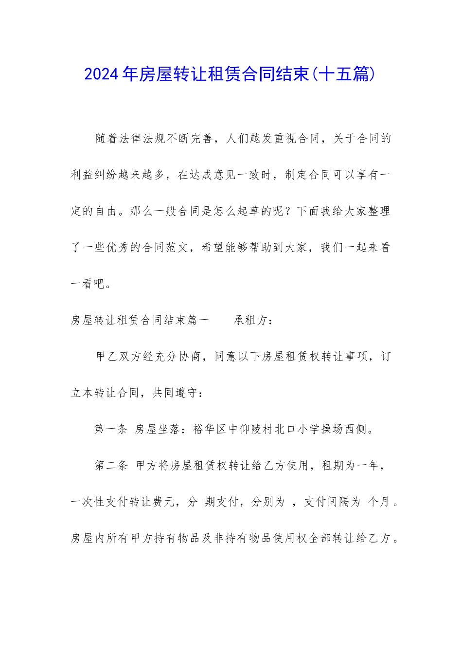 2024年房屋转让租赁合同结束_第1页