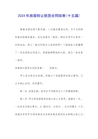 2024年房屋转让租赁合同结束