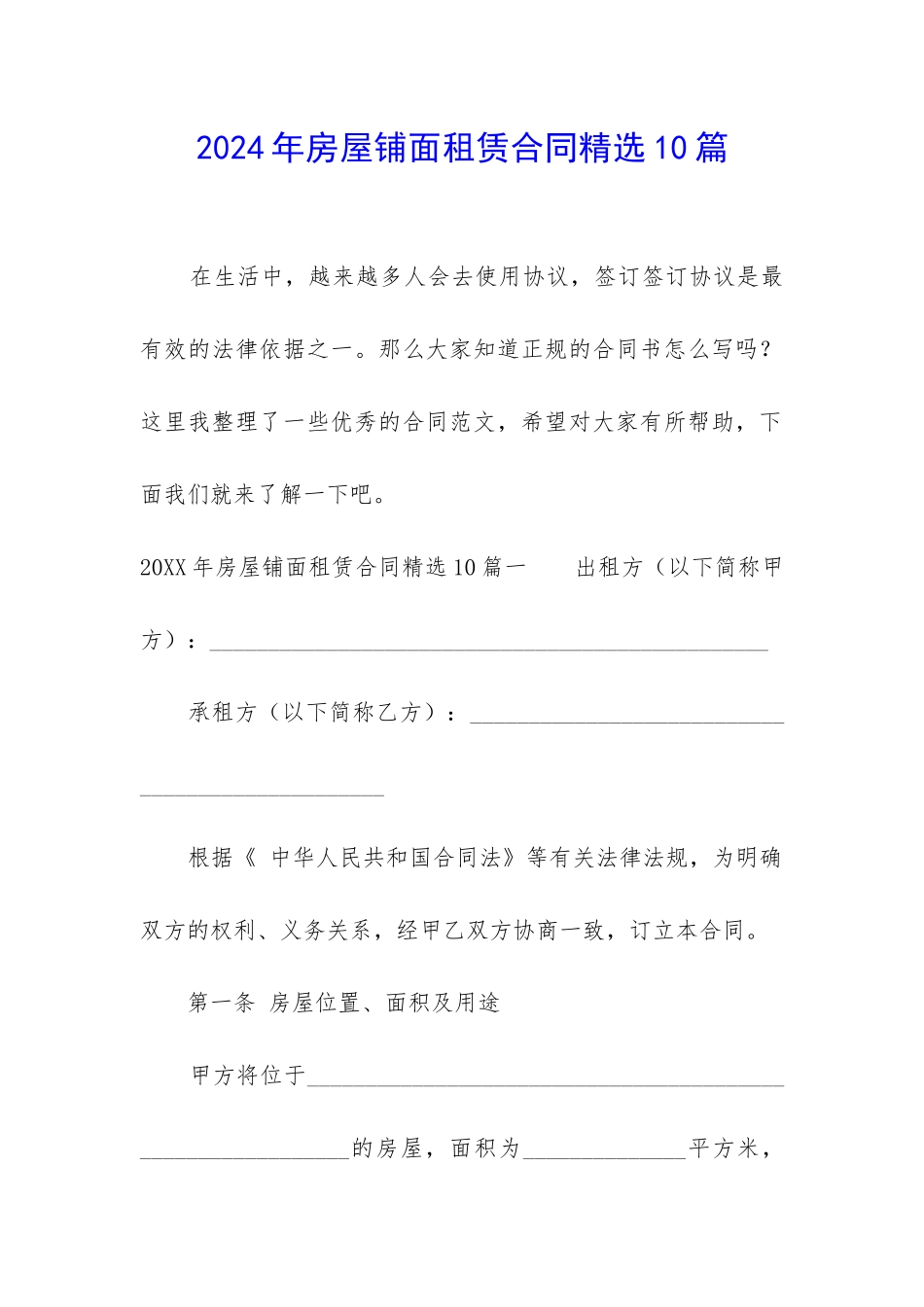 2024年房屋铺面租赁合同精选10篇_第1页