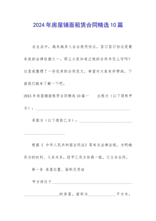 2024年房屋铺面租赁合同精选10篇