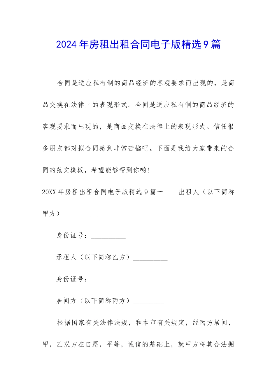 2024年房租出租合同电子版精选9篇_第1页