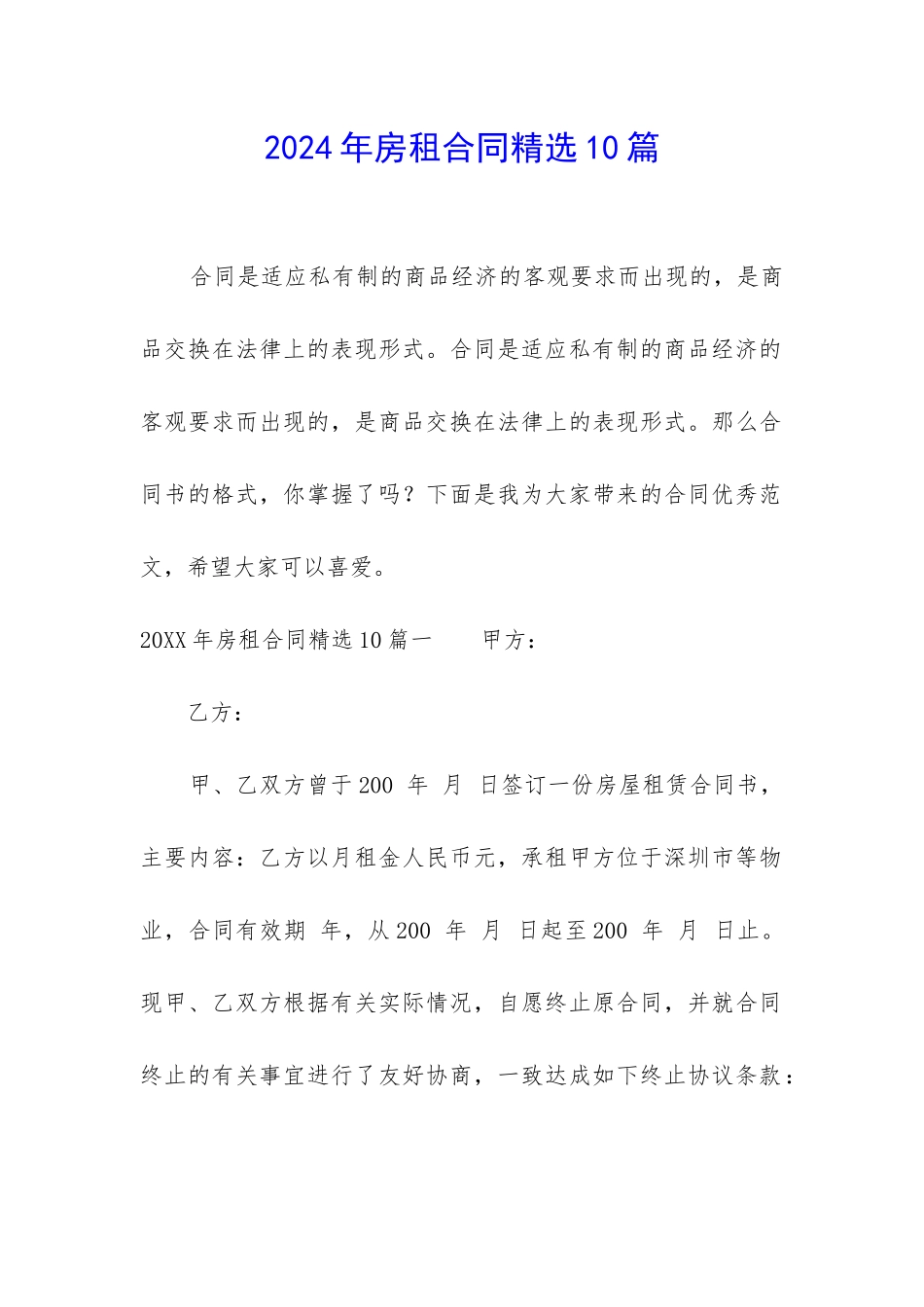 2024年房租合同精选10篇_第1页