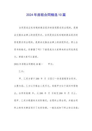 2024年房租合同精选10篇