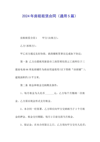 2024年房租租赁合同