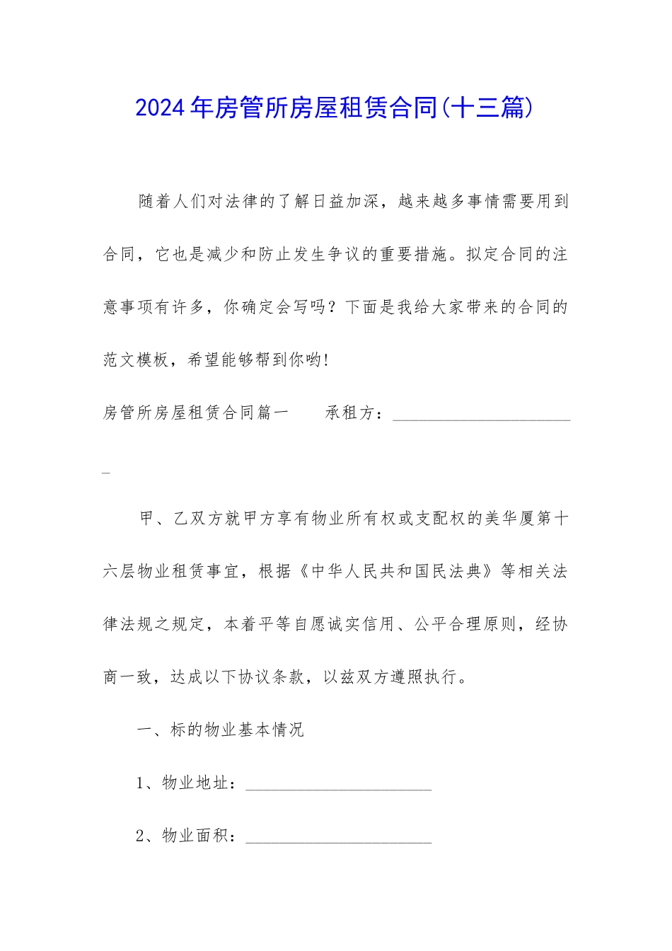 2024年房管所房屋租赁合同_第1页