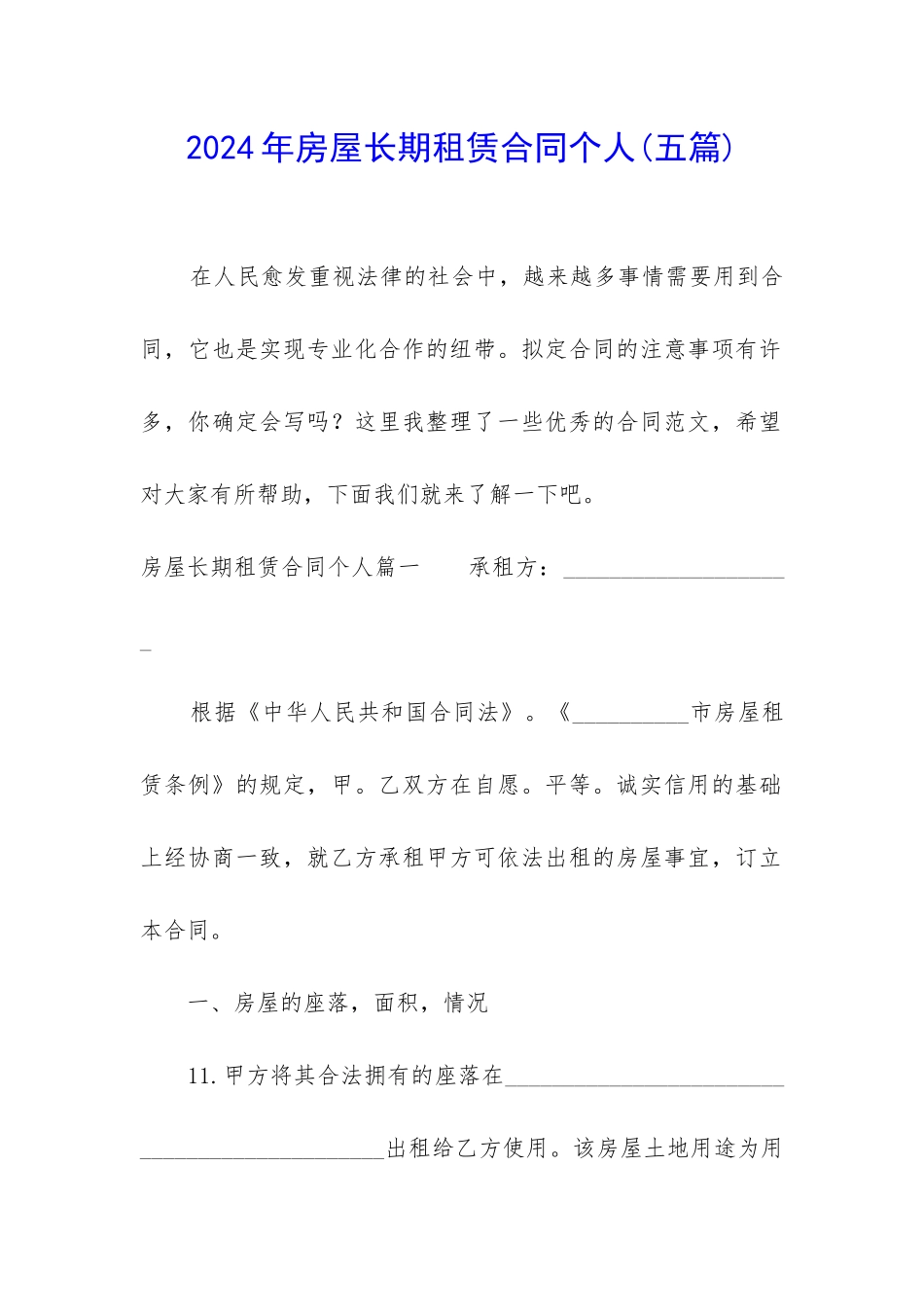 2024年房屋长期租赁合同个人_第1页
