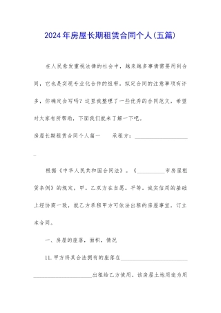2024年房屋长期租赁合同个人