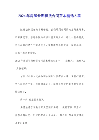 2024年房屋长期租赁合同范本精选6篇