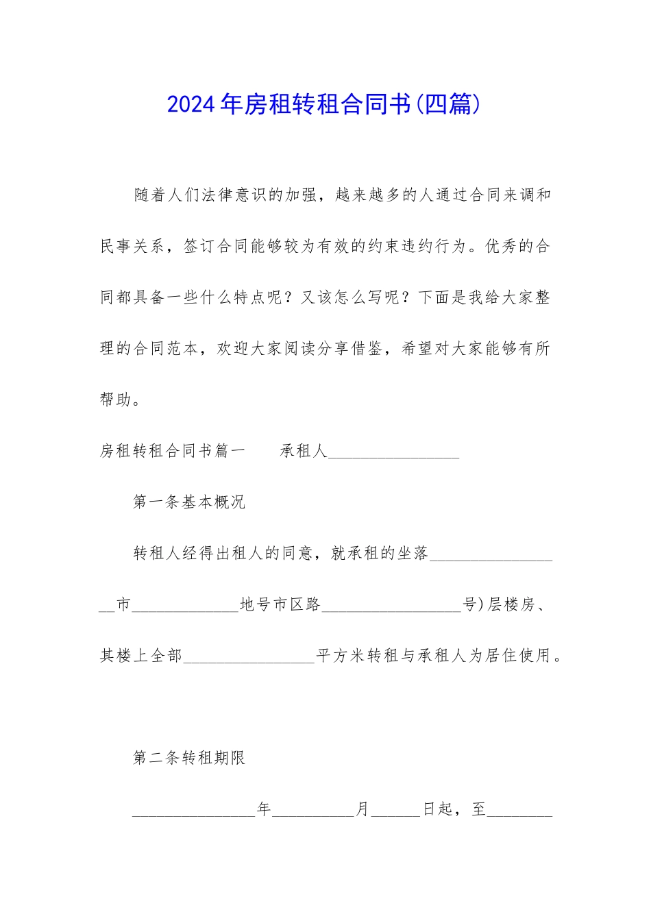 2024年房租转租合同书_第1页