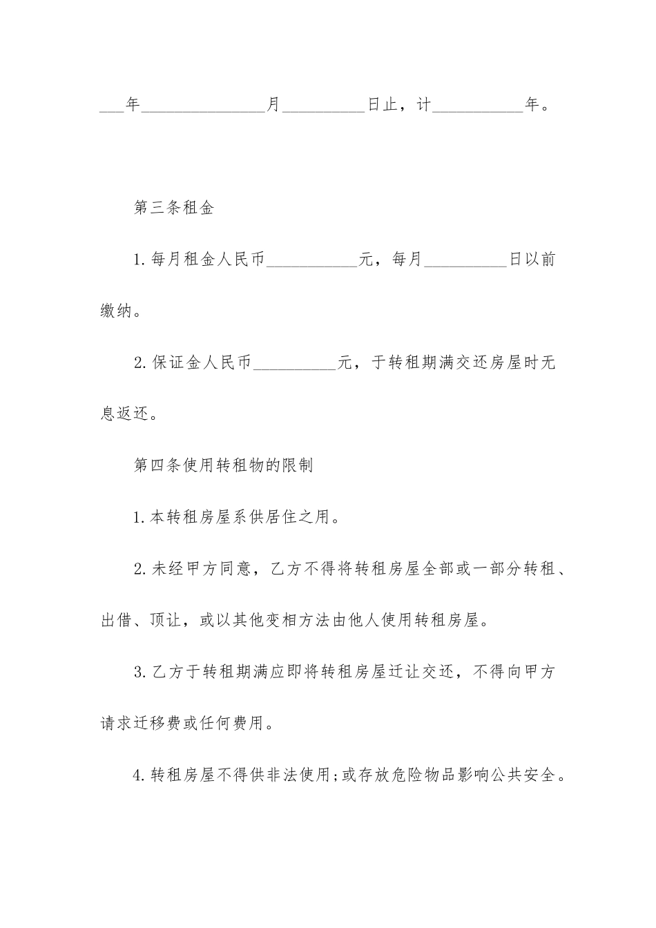 2024年房租转租合同书_第2页