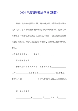 2024年房租转租合同书