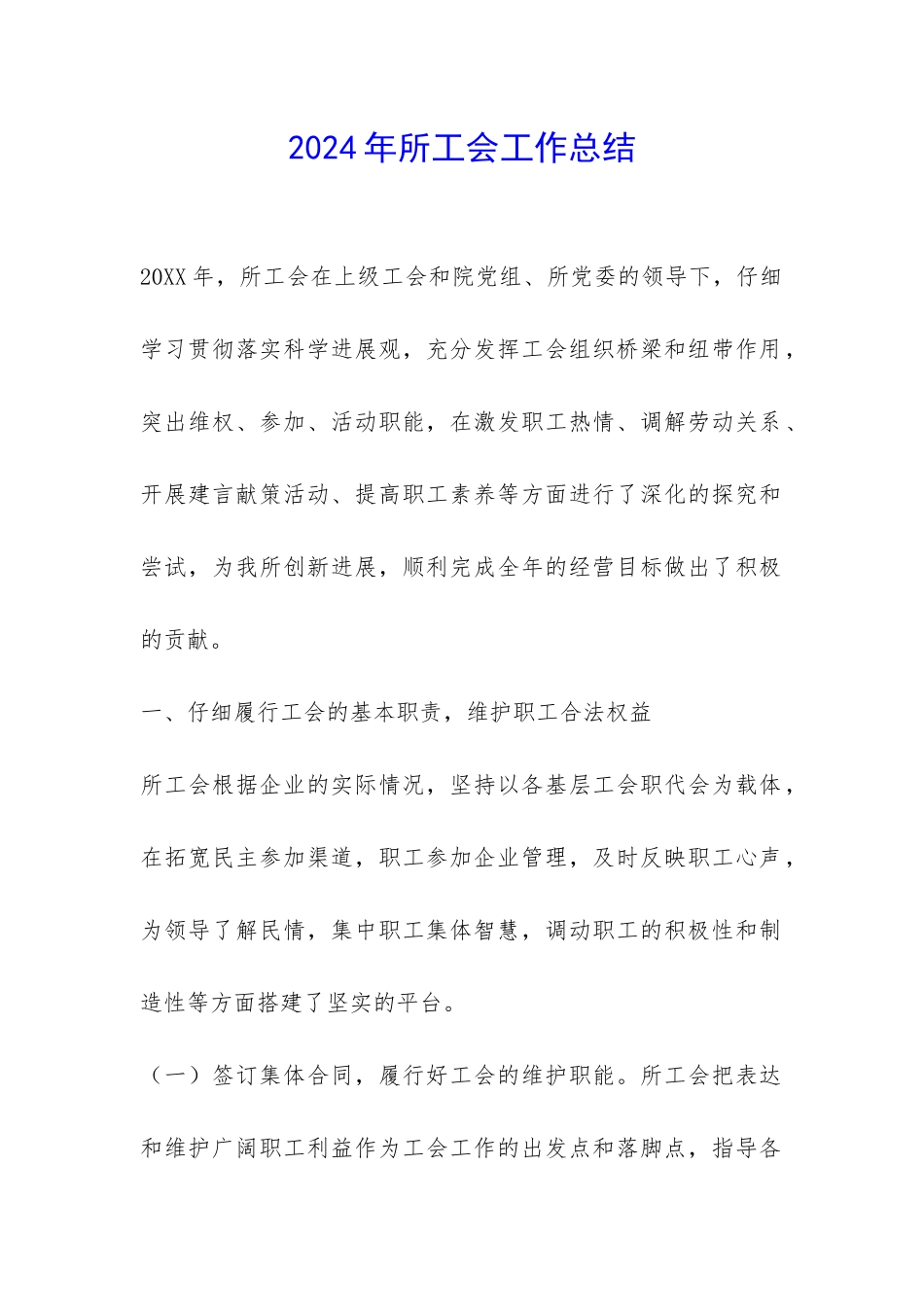 2024年所工会工作总结-_第1页