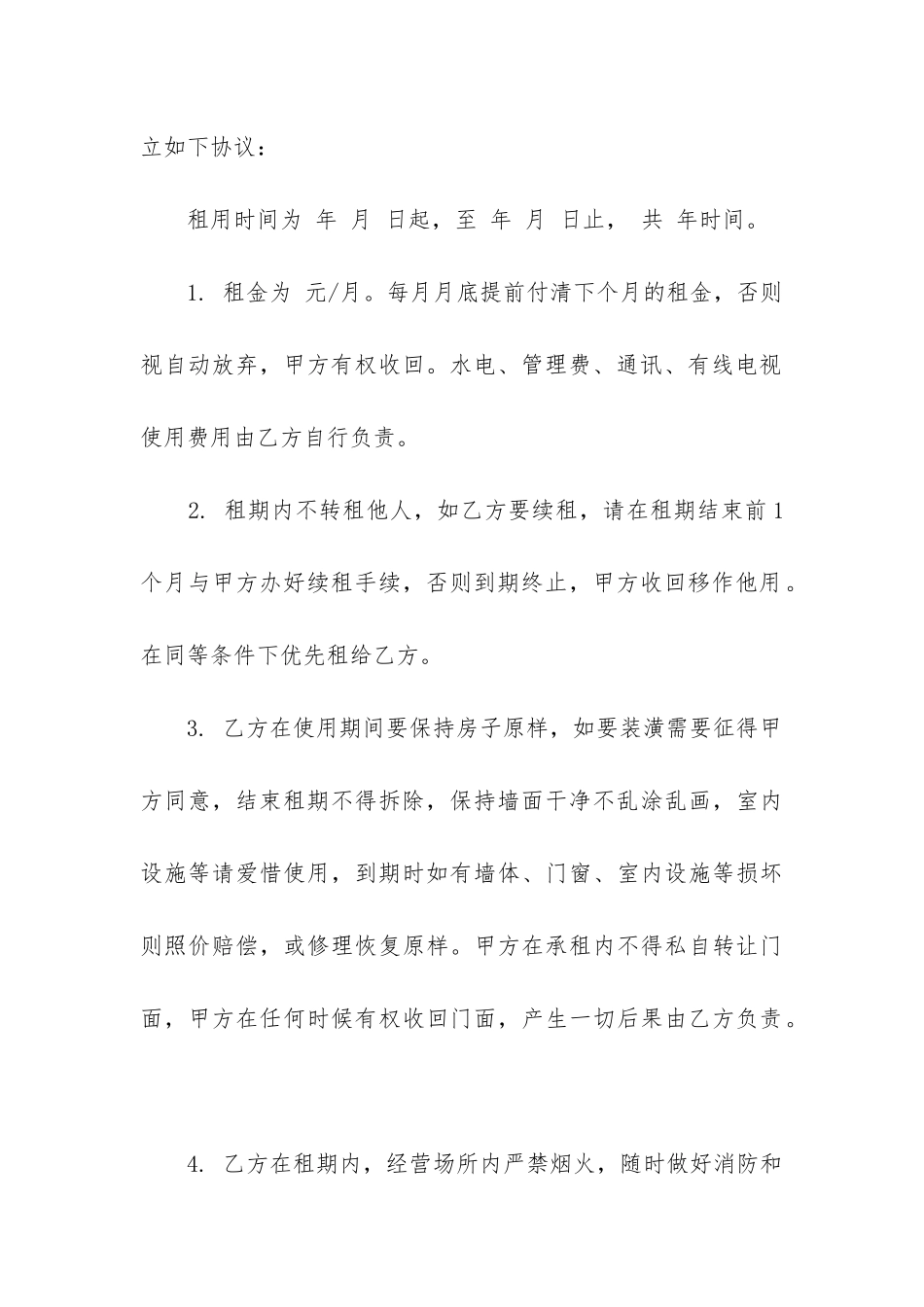 2024年房屋门面租赁合同范本标准版优秀_第3页