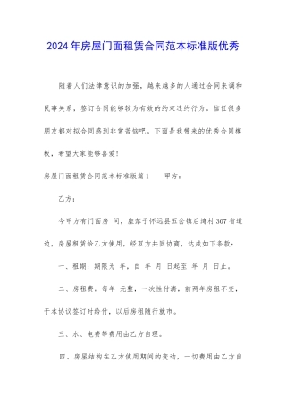 2024年房屋门面租赁合同范本标准版优秀