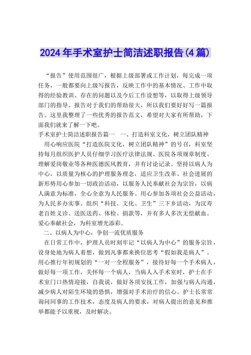 2024年手术室护士简洁述职报告_第1页