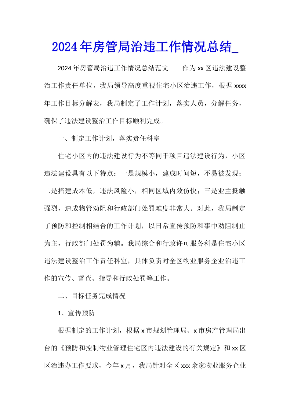 2024年房管局治违工作情况总结_第1页