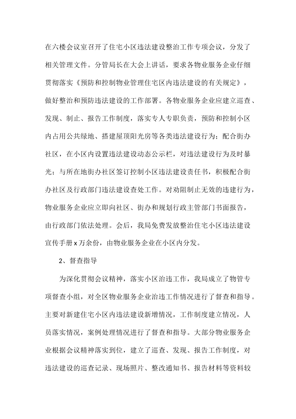 2024年房管局治违工作情况总结_第2页