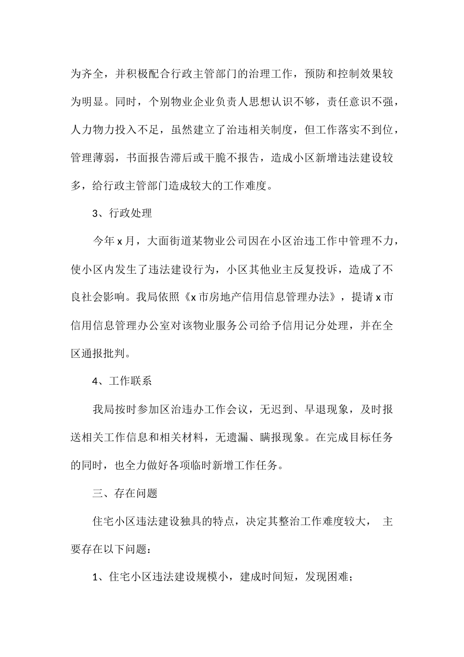 2024年房管局治违工作情况总结_第3页