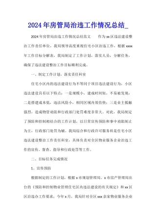 2024年房管局治违工作情况总结