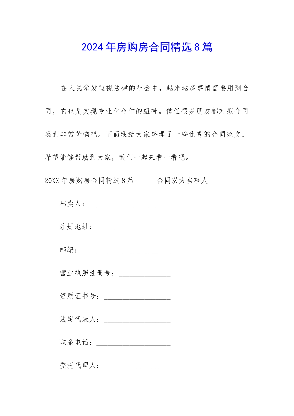 2024年房购房合同精选8篇_第1页