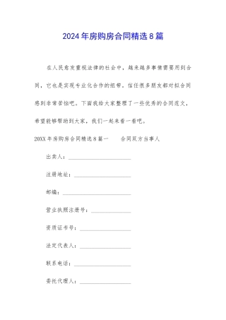 2024年房购房合同精选8篇