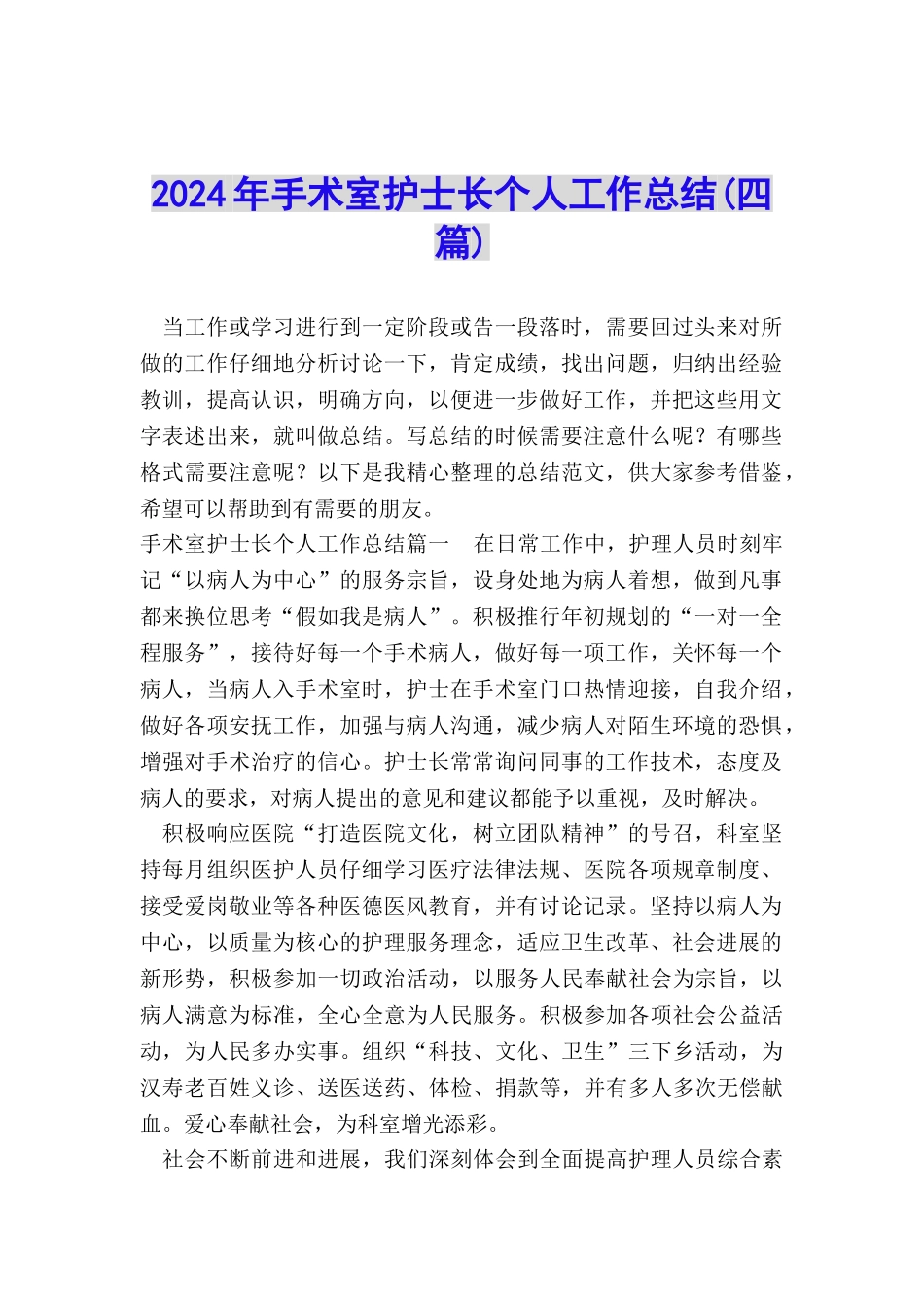 2024年手术室护士长个人工作总结_第1页