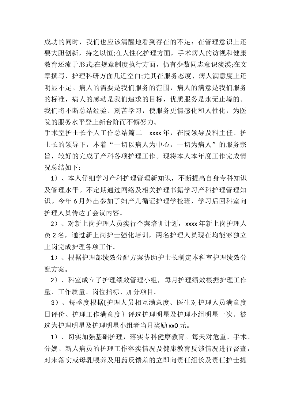 2024年手术室护士长个人工作总结_第3页