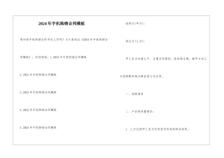 2024年手机购销合同模板
