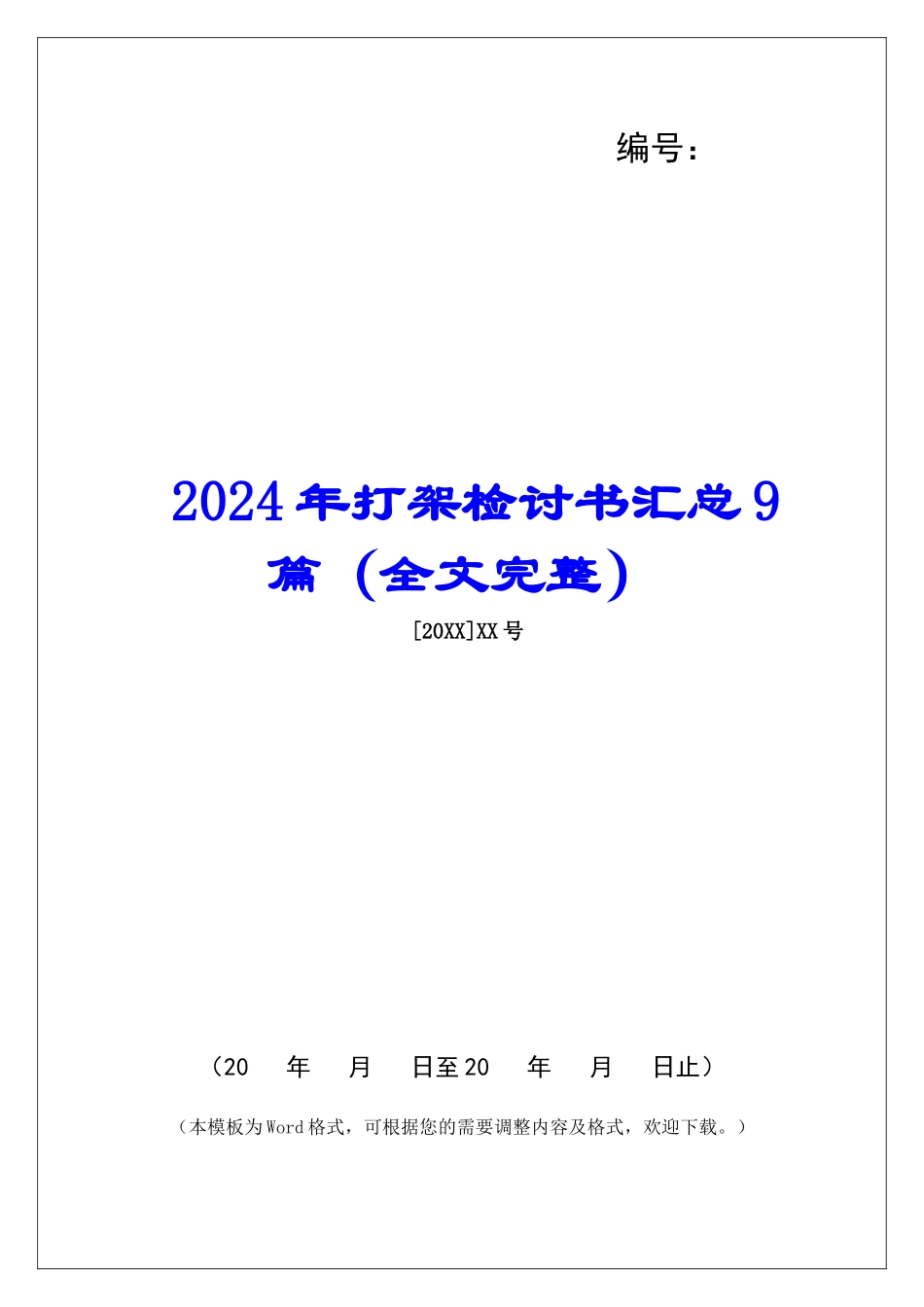 2024年打架检讨书汇总9篇_第1页
