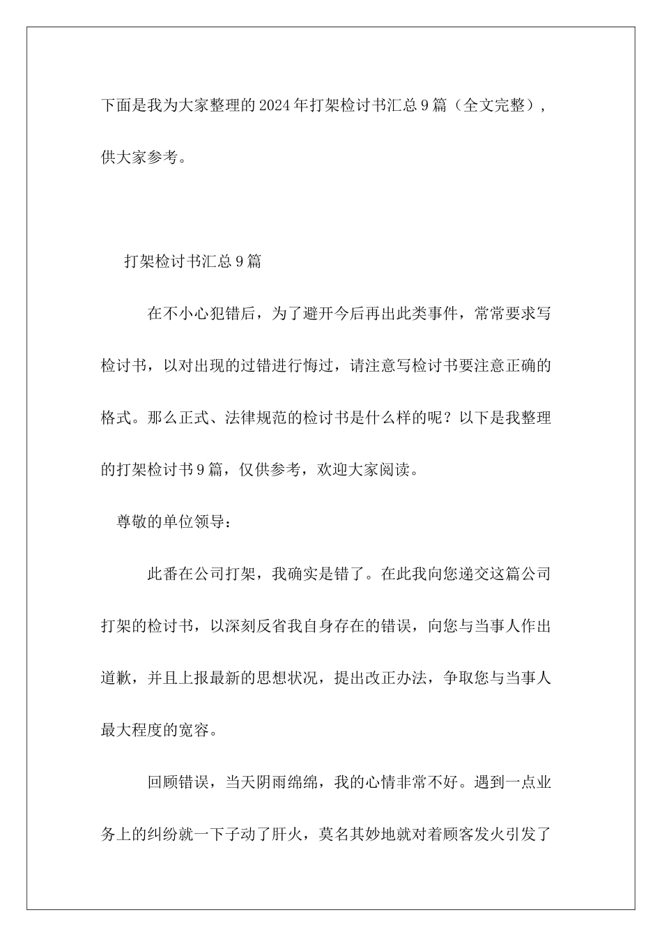 2024年打架检讨书汇总9篇_第2页