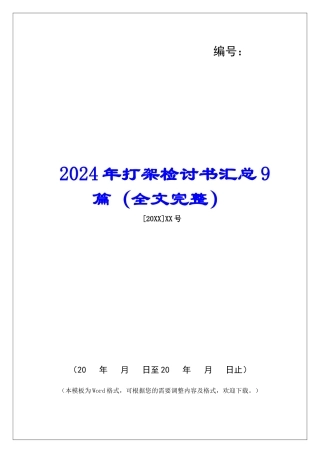 2024年打架检讨书汇总9篇