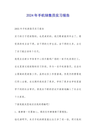 2024年手机销售员实习报告-