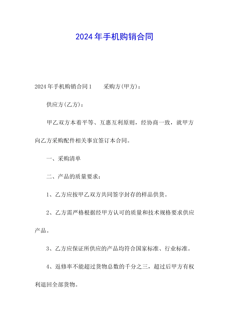 2024年手机购销合同_第1页